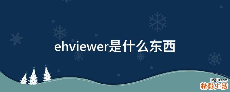 ehviewer是什么东西
