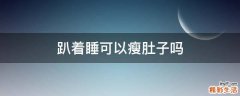 趴着睡可以瘦肚子吗