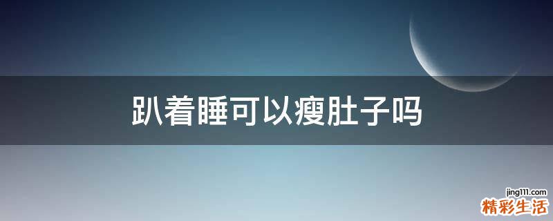 趴着睡可以瘦肚子吗