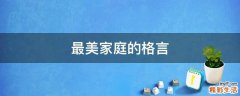 最美家庭的格言