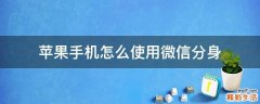 苹果手机怎么使用微信分身