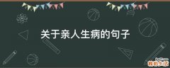 关于亲人生病的句子