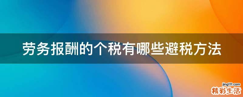劳务报酬的个税有哪些避税方法