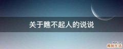 关于瞧不起人的说说