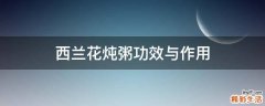 西兰花炖粥功效与作用