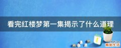 看完红楼梦第一集揭示了什么道理