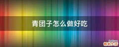 青团子怎么做好吃