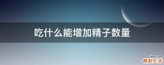 吃什么能增加精子數(shù)量