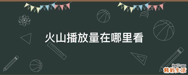 火山播放量在哪里看
