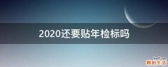 2020还要贴年检标吗