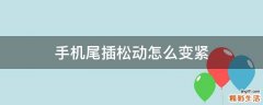 手机尾插松动怎么变紧
