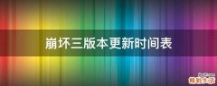 崩坏三版本更新时间表