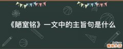 《陋室铭》一文中的主旨句是什么