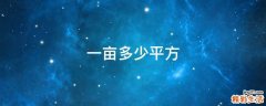 一亩多少平方