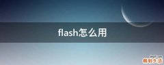 flash怎么用