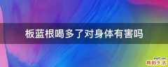 板蓝根喝多了对身体有害吗
