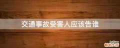 交通事故受害人应该告谁