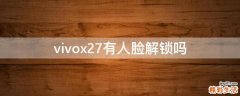vivox27有人脸解锁吗