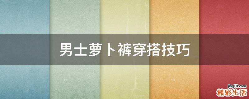 男士萝卜裤穿搭技巧