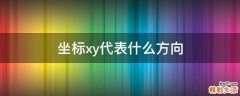 坐标xy代表什么方向
