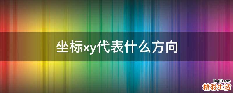 坐标xy代表什么方向