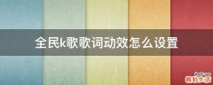 全民k歌歌词动效怎么设置