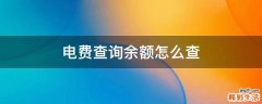 电费查询余额怎么查