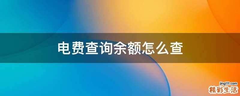 电费查询余额怎么查