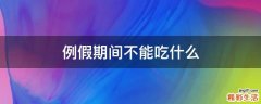 例假期间不能吃什么