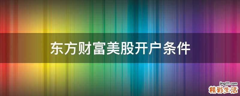 东方财富美股开户条件