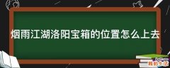 烟雨江湖洛阳宝箱的位置怎么上去
