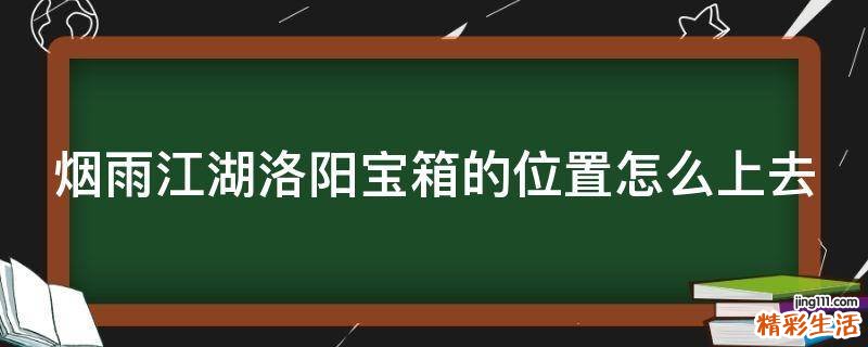 煙雨江湖洛陽寶箱的位置怎么上去