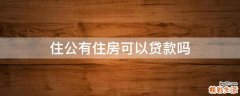 住公有住房可以贷款吗