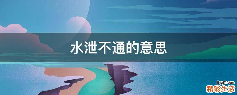 水泄不通的意思