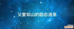 父爱如山的励志语录