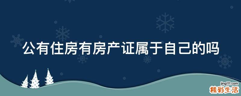 公有住房有房產(chǎn)證屬于自己的嗎