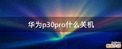 华为p30pro什么关机