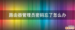 路由器管理员密码忘了怎么办