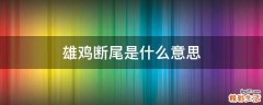 雄鸡断尾是什么意思