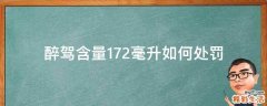 醉驾含量172毫升如何处罚