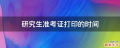 研究生准考证打印的时间