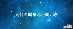 为什么叫东北不叫北东