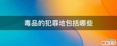 毒品的犯罪地包括哪些