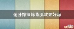 俯卧撑锻炼背肌效果好吗
