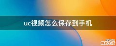 uc视频怎么保存到手机