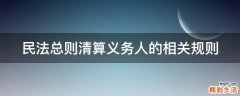 民法总则清算义务人的相关规则