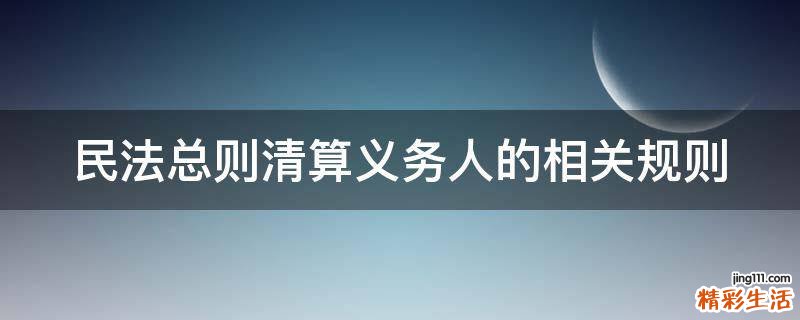 民法總則清算義務(wù)人的相關(guān)規(guī)則