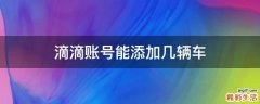 滴滴账号能添加几辆车