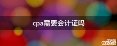 cpa需要会计证吗