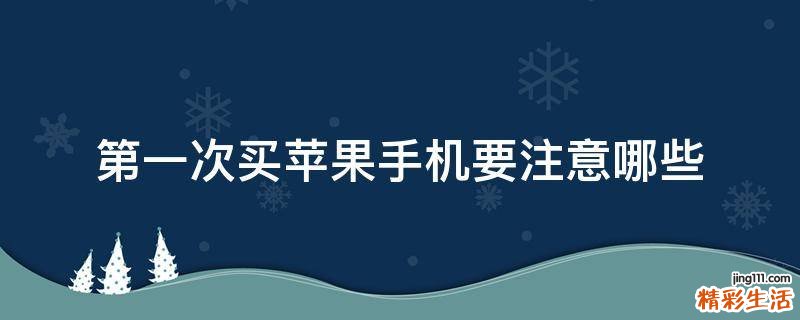 第一次买苹果手机要注意哪些